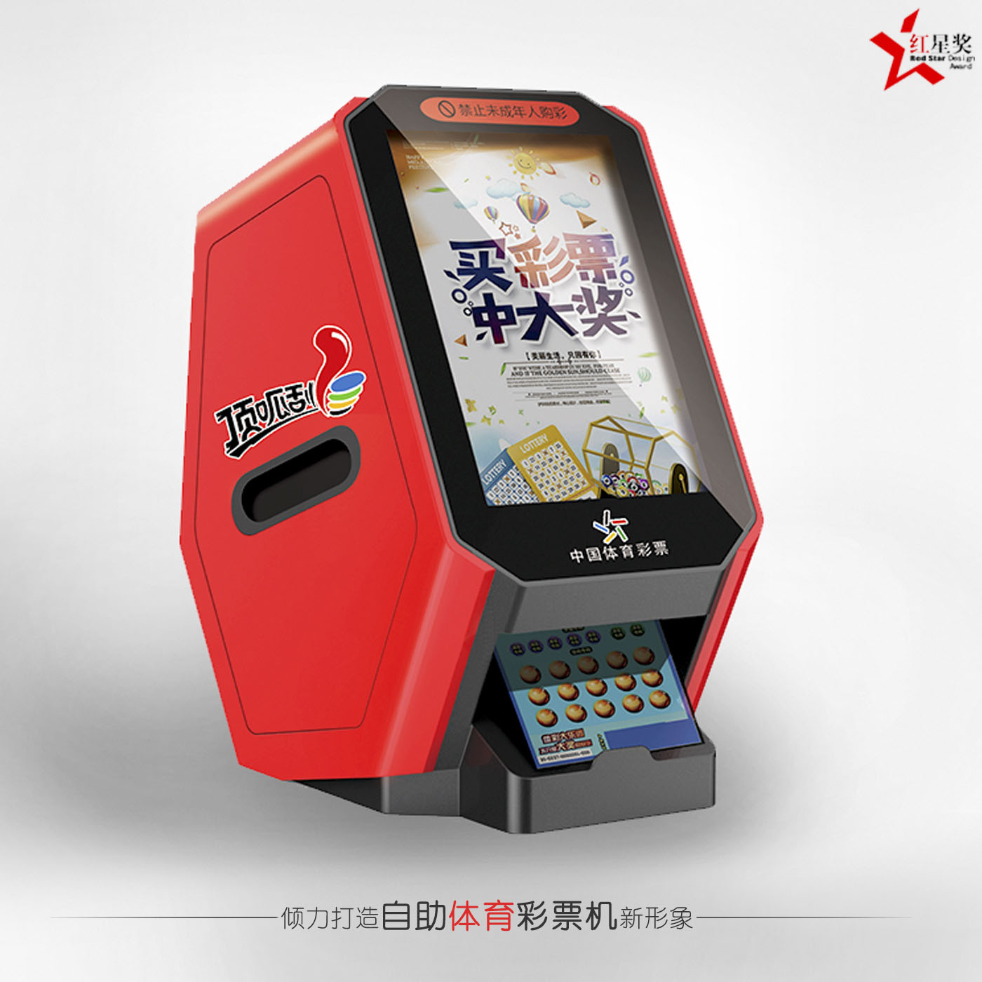 自助體育彩票機